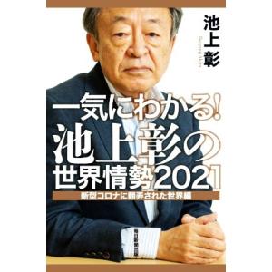 一気にわかる！池上彰の世界情勢(2021) 新型コロナに翻弄された世界編/池上彰(著者)