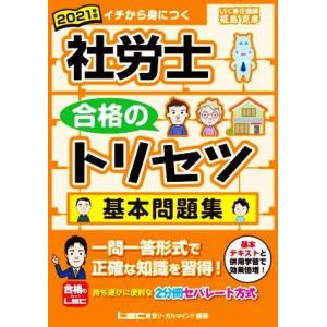 社労士合格のトリセツ　基本問題集(２０２１年版)／椛島克彦(著者),東京リーガルマインドＬＥＣ総合研...