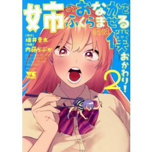 姉のおなかをふくらませるのは僕 おかわり！(2) ヤングチャンピオンC/内藤らぶか(著者),坂井音太...