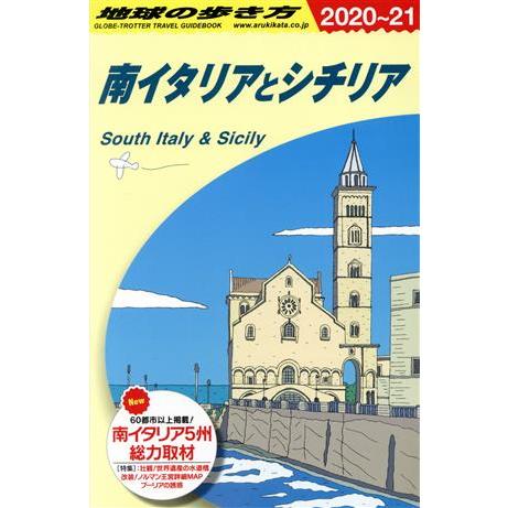 南イタリアとシチリア 改訂第14版(2020〜21) 地球の歩き方/地球の歩き方編集室(編者)