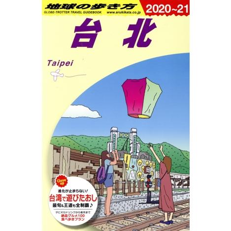 台北 改訂第20版(2020〜21) 地球の歩き方/地球の歩き方編集室(編者)