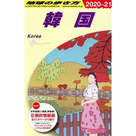 韓国　改訂第３５版(２０２０〜２１) 地球の歩き方／地球の歩き方編集室(編者)