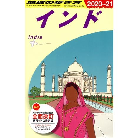 インド　改訂第３５版(２０２０〜２１) 地球の歩き方／地球の歩き方編集室(編者)