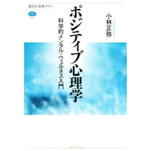 ポジティブ心理学 科学的メンタル・ウェルネス入門 講談社選書メチエ742/小林正弥(著者)