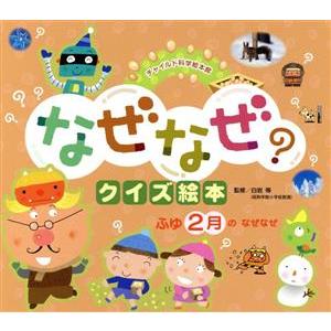 なぜなぜクイズ絵本 ふゆ2月のなぜなぜ 第3版 チャイルド科学絵本館/白岩等(監修)