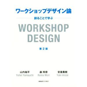 ワークショップデザイン論　第２版 創ることで学ぶ／山内祐平(著者),森玲奈(著者),安斎勇樹(著者)