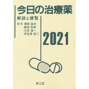 今日の治療薬(２０２１) 解説と便覧／浦部晶夫(編者),島田和幸(編者),川合眞一(編者),伊豆津宏二(編者)｜bookoffonline