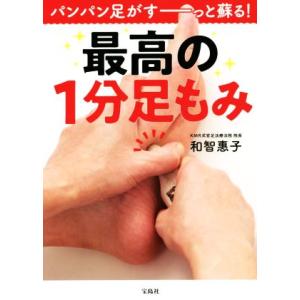 最高の１分足もみ パンパン足がすーっと蘇る！／和智惠子(著者)｜bookoffonline