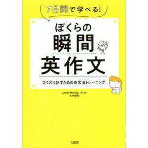 ぼくらの瞬間英作文 ７日間で学べる！　スラスラ話すための英文法トレーニング／竹内智則(著者)