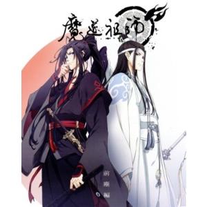 魔道祖師 前塵編 完全生産限定版の買取情報