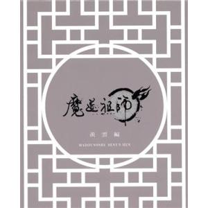 魔道祖師　羨雲編（完全生産限定版）（Ｂｌｕ−ｒａｙ　Ｄｉｓｃ）／墨香銅臭（原作）,木村良平（魏無羨（...