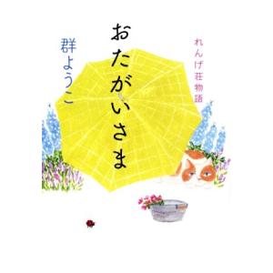 おたがいさま れんげ荘物語／群ようこ(著者)｜bookoffonline