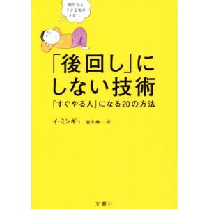 「後回し」にしない技術 「すぐやる人」になる20の方法/イ・ミンギュ(著者),吉川南(訳者)