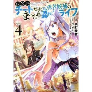 Lv2からチートだった元勇者候補のまったり異世界ライフ(Volume.4) ガルドC/糸町秋音(著者...