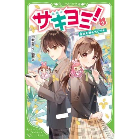 サキヨミ！(2) 未来も絆も大ピンチ 角川つばさ文庫/七海まち(著者),駒形(絵)