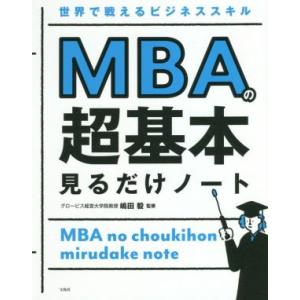 MBAの超基本見るだけノート 世界で戦えるビジネススキル/嶋田毅(監修)