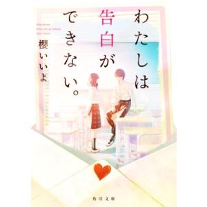 わたしは告白ができない。 角川文庫/櫻いいよ(著者)