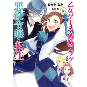 乙女ゲームの破滅フラグしかない悪役令嬢に転生してしまった…(6) ゼロサムC/ひだかなみ(著者),山...