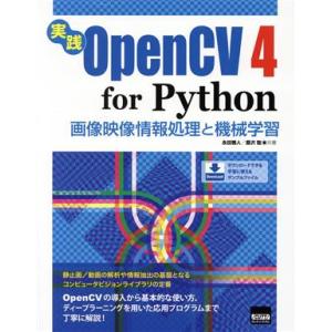実践OpenCV4 for Python 画像映像情報処理と機械学習/永田雅人(著者),豊沢聡(著者...