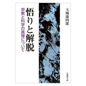 悟りと解脱 宗教と科学の真理について 法蔵館文庫/玉城康四郎(著者),丘山新