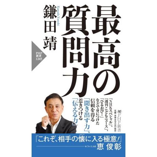 最高の質問力 PHP新書1245/鎌田靖(著者)