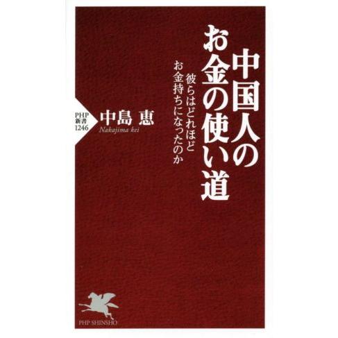 中国人のお金の使い道 彼らはどれほどお金持ちになったのか PHP新書1246/中島恵(著者)　