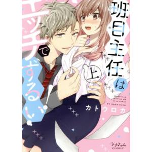 班目主任はエッチでずるい！(上) ラブきゅんC/カトウロカ(著者)