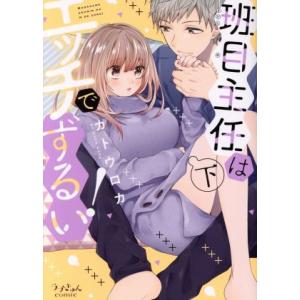 班目主任はエッチでずるい！(下) ラブきゅんC/カトウロカ(著者)