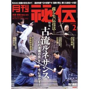 月刊 秘伝 月刊誌／BABジャパン