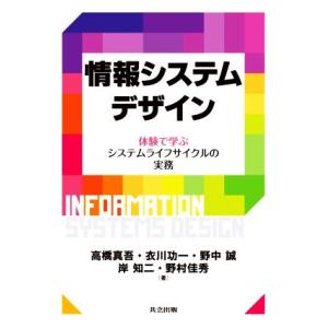情報システムデザイン 体験で学ぶシステムライフサイクルの実務/高橋真吾(著者),衣川功一(著者　