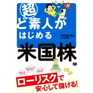 超ど素人がはじめる米国株／２０代怠け者（上本敏正）(著者)