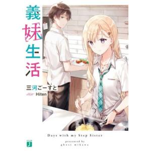 義妹生活 MF文庫J/三河ごーすと(著者),Hiten(イラスト)