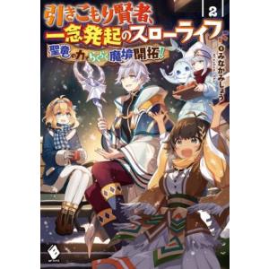 引きこもり賢者、一念発起のスローライフ(２) 聖竜の力でらくらく魔境開拓！