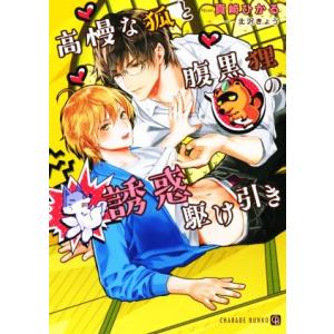 高慢な狐と腹黒狸の誘惑駆け引き シャレード文庫／真崎ひかる(著者),北沢きょう(イラスト)