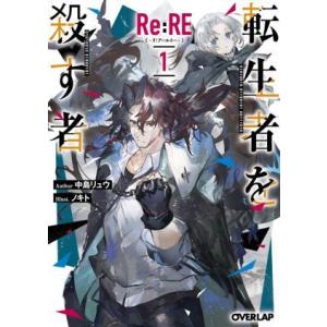 Ｒｅ：ＲＥ　―リ：アールイー―(１) 転生者を殺す者 オーバーラップ文庫／中島リュウ(著者),ノキト...