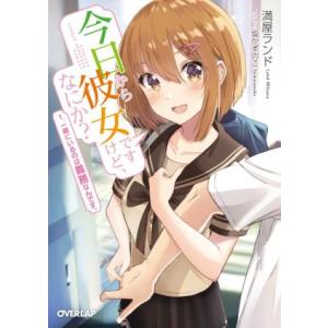 今日から彼女ですけど、なにか？(1.) 一緒にいるのは義務なんです。 オーバーラップ文庫/満屋ランド...