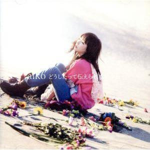 どうしたって伝えられないから(初回限定盤A)(Blu-ray Disc付)/aiko