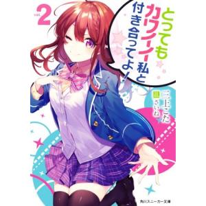 毎週末倍 倍 ストア参加 とってもカワイイ私と付き合ってよ 2 三上こた 参加日程はお店topで Bk Bookfanプレミアム 通販 Yahoo ショッピング