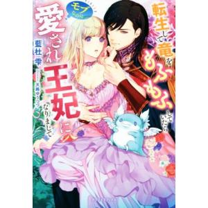 転生して竜をもふもふしていたらモブなのに愛され王妃になりまして ガブリエラブックス/藍杜雫(著者),...