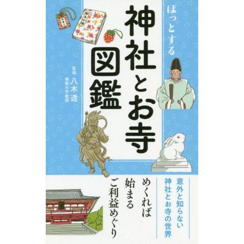 ほっとする神社とお寺図鑑／リベラル社(編者),八木透(監修)