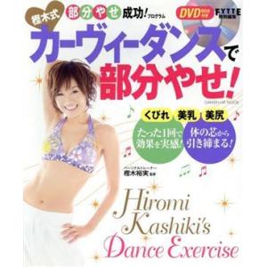 樫木式　カーヴィーダンスで部分やせ！ ヒットムックダイエットカロリーシリーズ／樫木裕実(著者)｜bookoffonline