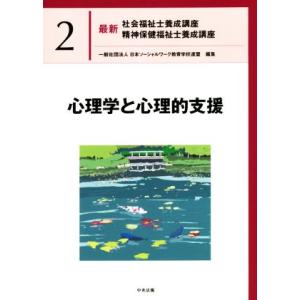 心理学と心理的支援 最新 社会福祉士養成講座精神保健福祉士養成講座2/日本ソーシャルワーク教育学校連...