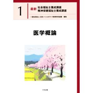 医学概論 最新 社会福祉士養成講座精神保健福祉士養成講座1/日本ソーシャルワーク教育学校連盟(編者)