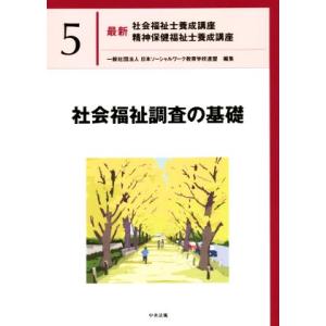 社会福祉調査の基礎 最新 社会福祉士養成講座精神保健福祉士養成講座5/日本ソーシャルワーク教育学校連...
