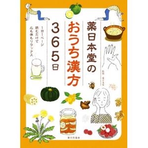 薬日本堂のおうち漢方３６５日 １日１ページ読むだけで心も体もリラックス／薬日本堂(著者)