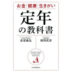定年の教科書 お金／健康／生きがい／福岡武彦(著者),長尾義弘(著者)