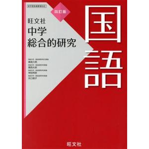 中学総合的研究 国語 四訂版/峰高久明(著者),...の商品画像