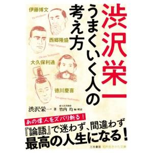 渋沢栄一　うまくいく人の考え方 知的生きかた文庫／渋沢栄一(著者),竹内均(編者)