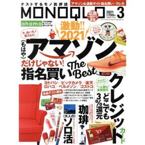 ＭＯＮＯＱＬＯ(２０２１年３月号) 月刊誌／晋遊舎