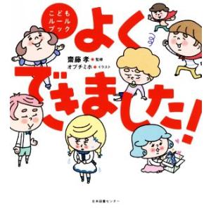 よくできました！ こどもルールブック/齋藤孝(監修),オブチミホ(イラスト)